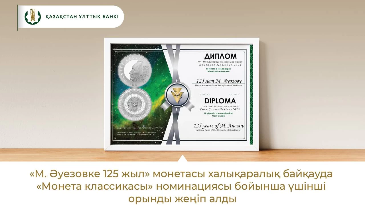 Халықаралық байқауда «М. Әуезовке 125 жыл» монетасы жүлде алды