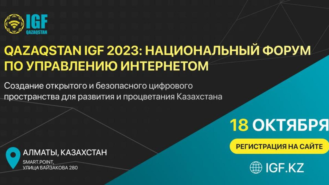 Qazaqstan IGF 2023: Интернетті басқару жөнінде ұлттық форум өтеді