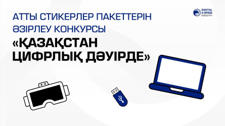 Дизайнерлерге арналған конкурс 10 қараша – Qazaqstan Digital Day/Қазақстандағы цифрландыру күні