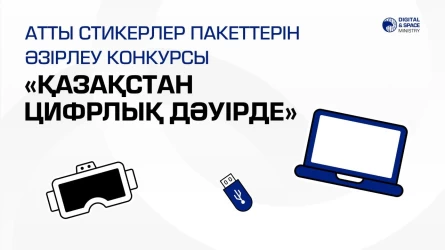 Дизайнерлерге арналған конкурс 10 қараша – Qazaqstan Digital Day/Қазақстандағы цифрландыру күні