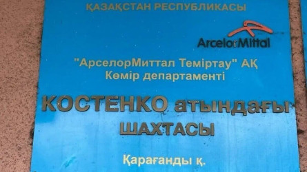 «АрселорМиттал Теміртау» компаниясының атауы өзгереді