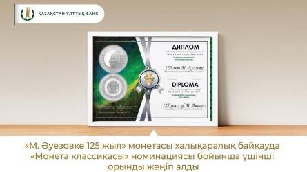 Халықаралық байқауда «М. Әуезовке 125 жыл» монетасы жүлде алды