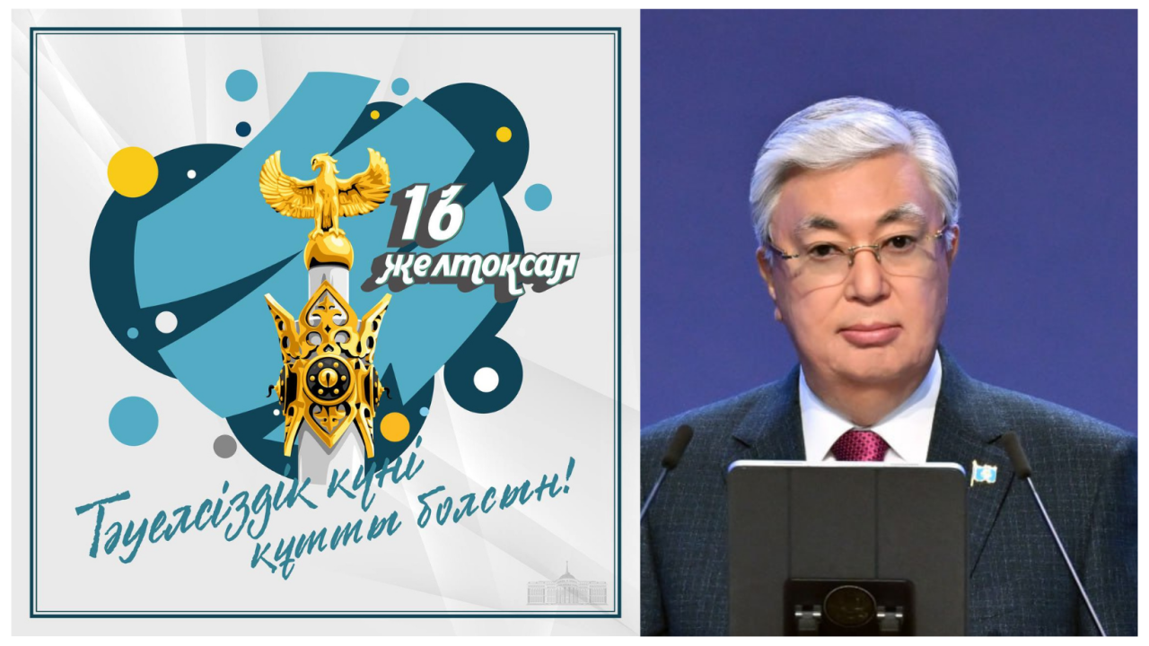 Президент Қасым-Жомарт Тоқаев Тәуелсіздік күнімен құттықтауы