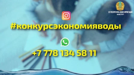 Су ресурстары және ирригация министрлігі су үнемдеу тақырыбында байқау жариялады