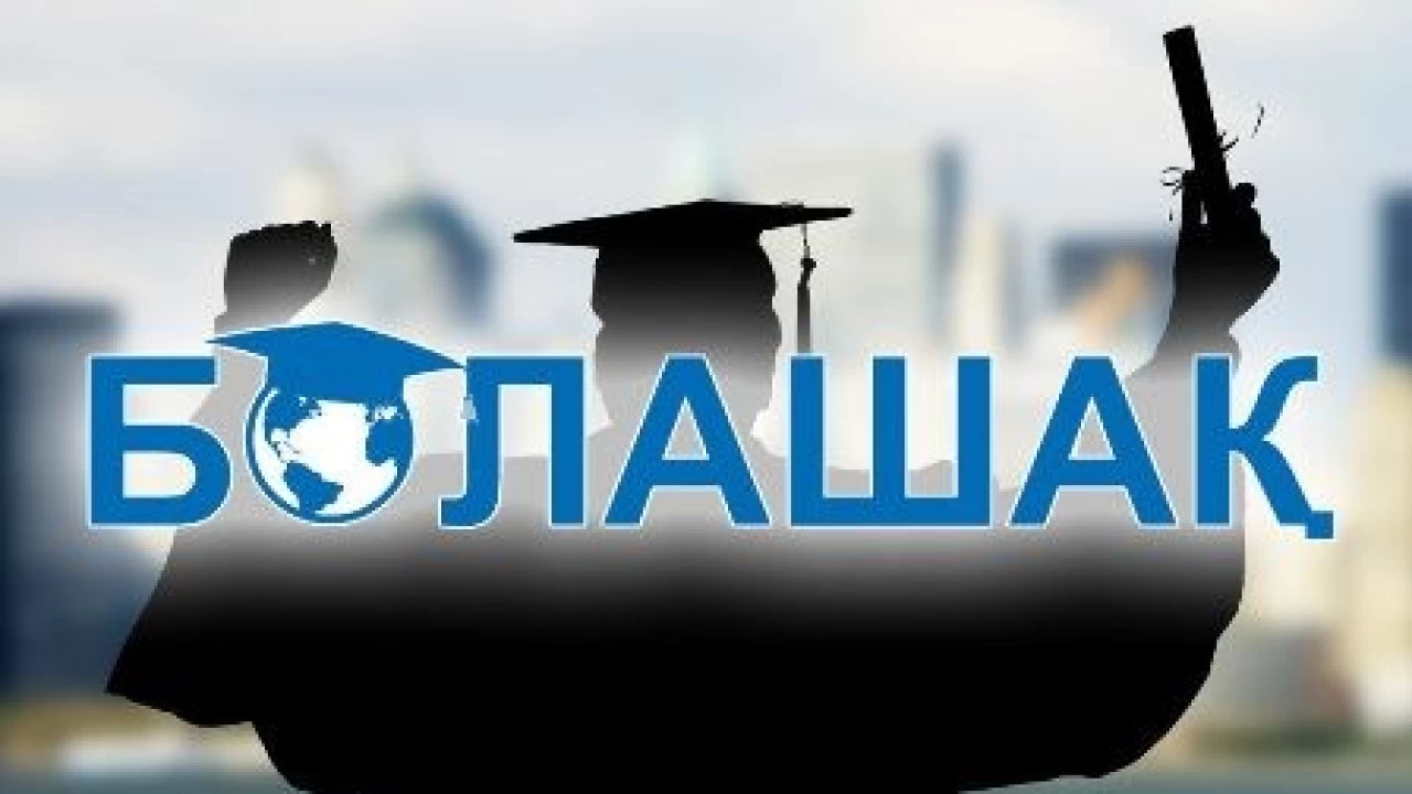 3 сәуірде «Болашақ» стипендиясына құжат қабылдау басталады