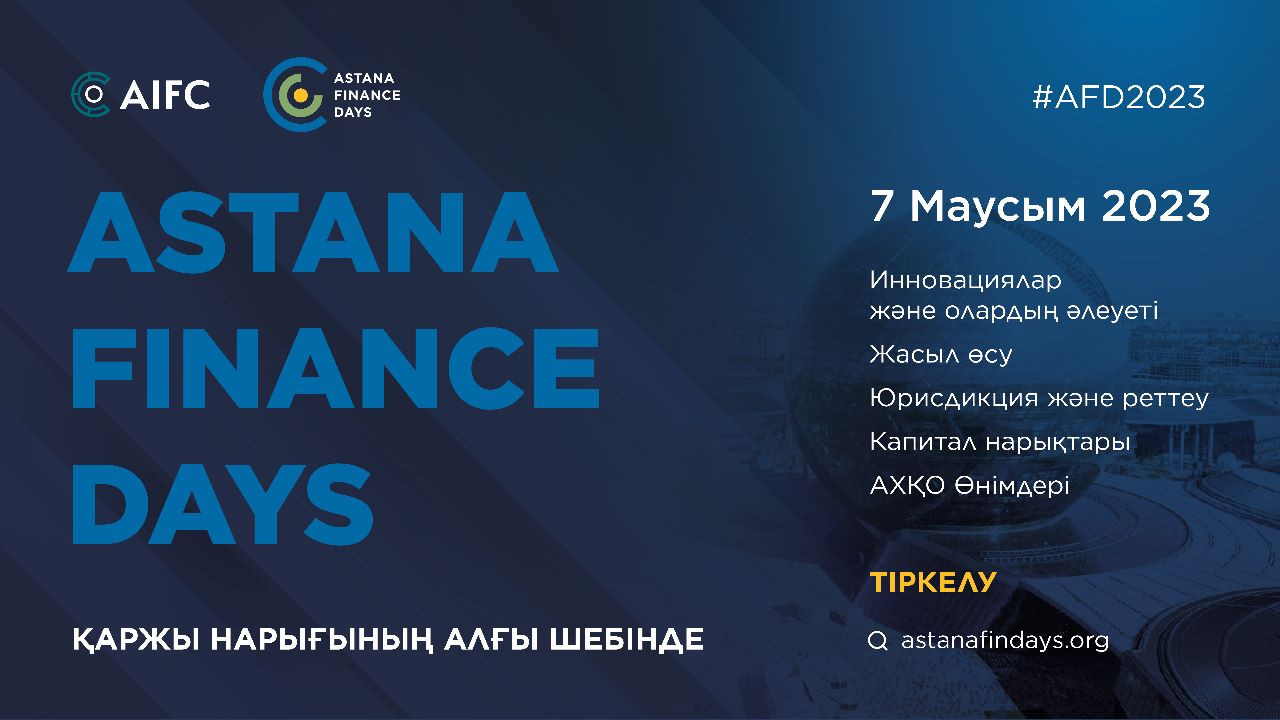 7 маусымда елордада қаржы саласындағы ең айтулы іс-шара – «Astana Finance Days-2023» конференциясы өтеді