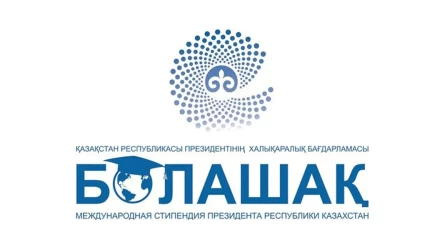 5 маусымда «Болашақ» стипендиясына өтінім қабылдау басталады