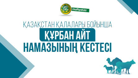 Еліміз бойынша айт намазының кестесі жарияланды