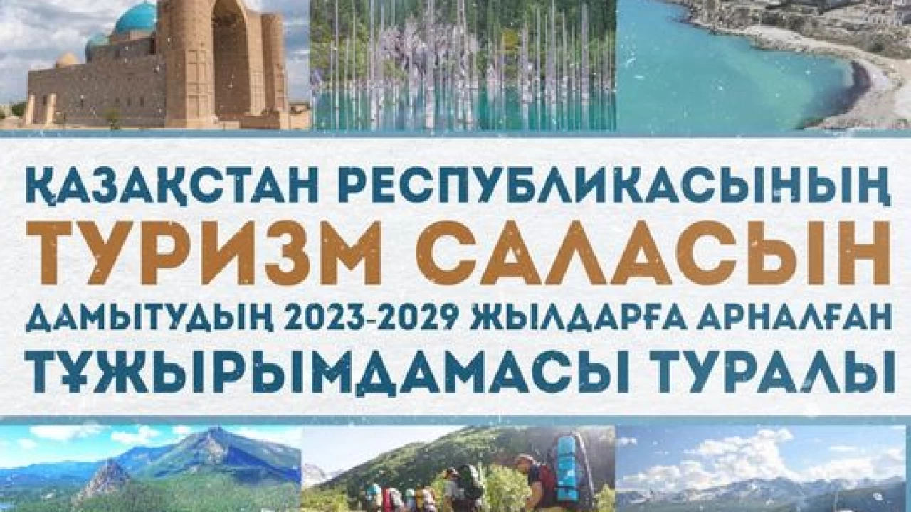 Еліміздің туризм саласын дамытудың тұжырымдамасы қабылданды