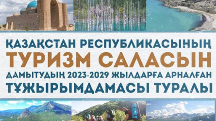 Еліміздің туризм саласын дамытудың тұжырымдамасы қабылданды
