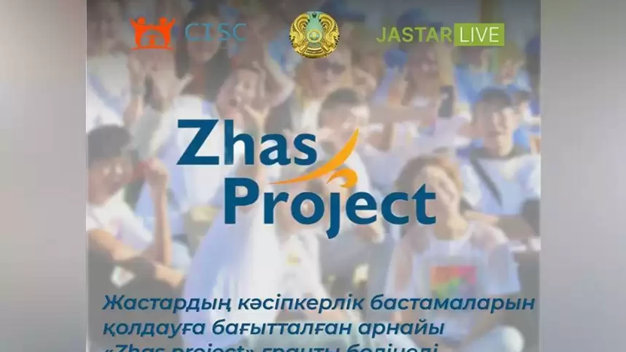 Жастардың кәсіпкерлік бастамаларын қолдауға бағытталған арнайы «Zhas project» гранты бөлінеді