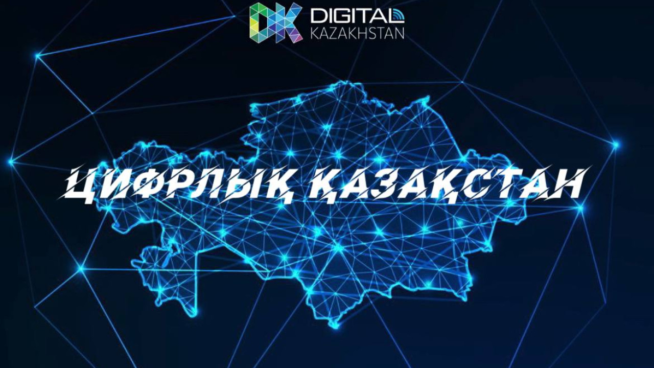 Цифрлық Қазақстан “ертегісі” мен көзге көрінбейтін IT жетістіктер