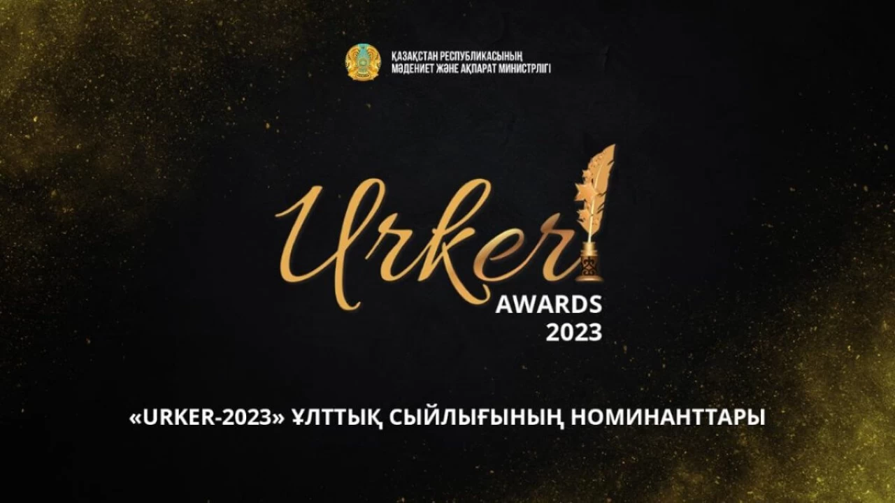 «URKER-2023» ұлттық бәйгесінің номинанттары белгілі болды