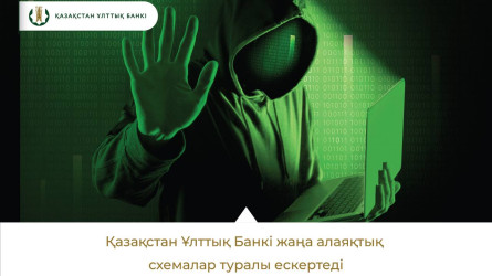 Ұлттық банк алаяқтық схемаларға қатысты мәлімдеме жасады