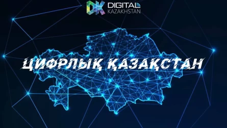 Цифрлық Қазақстан “ертегісі” мен көзге көрінбейтін IT жетістіктер
