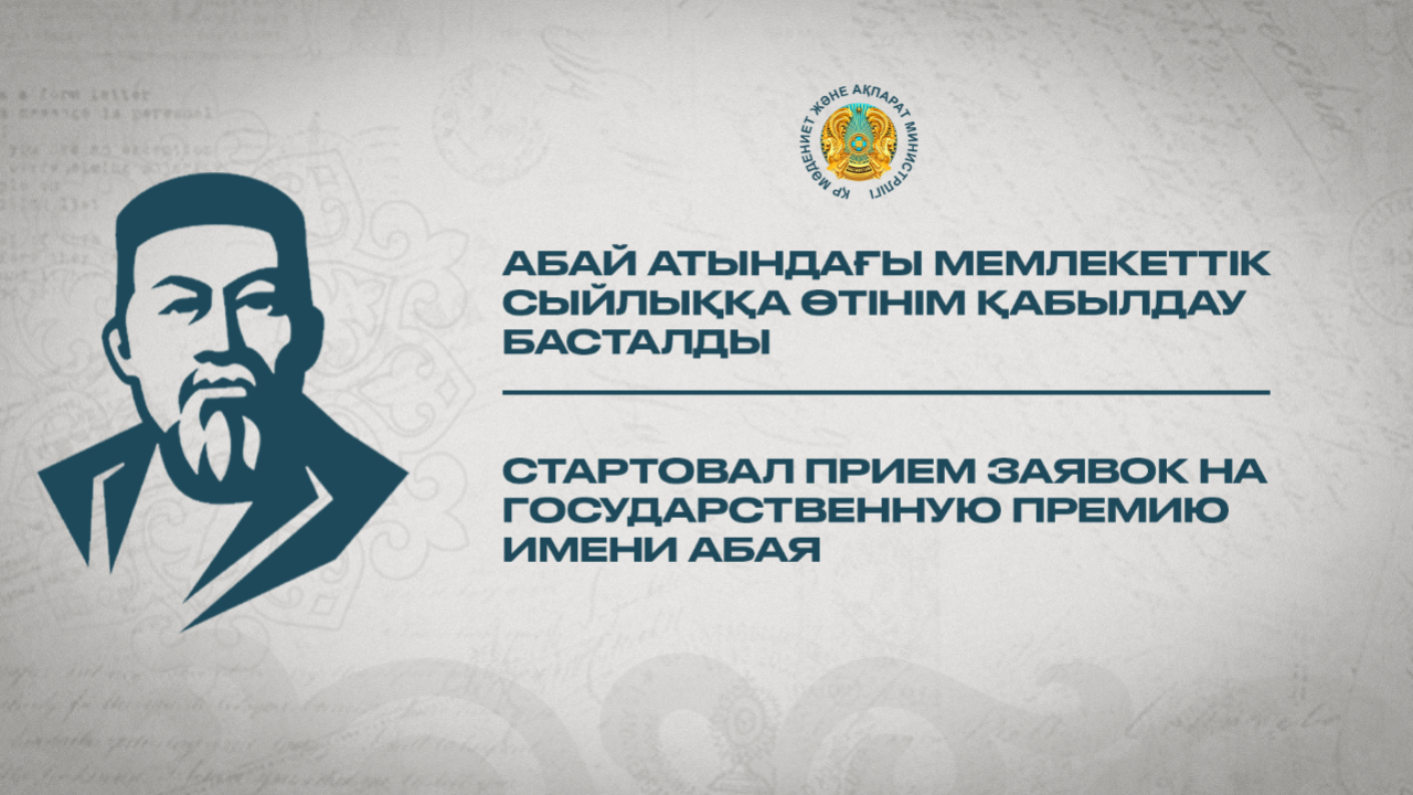 Абай атындағы Мемлекеттік сыйлыққа өтінімдер қабылдау басталды