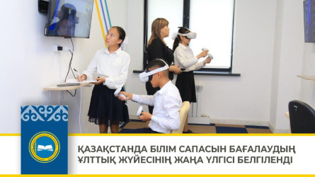 Қазақстанда білім сапасын бағалаудың ұлттық жүйесінің жаңа үлгісі белгіленді