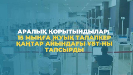 15 мыңға жуық талапкер қаңтар айындағы ҰБТ-ны тапсырды