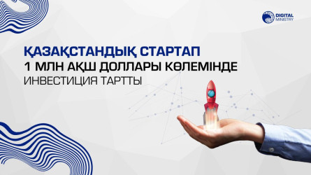 Қазақстандық стартап 1 млн АҚШ доллары көлемінде инвестиция тартты