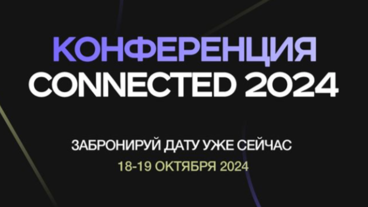 В Астане пройдет международная конференция CONNECTED-2024