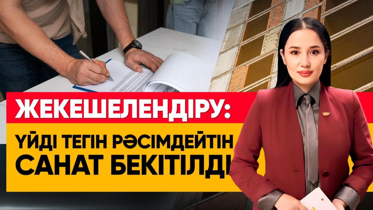 Үйді тегін рәсімдейтіндердің санаты белгілі болды