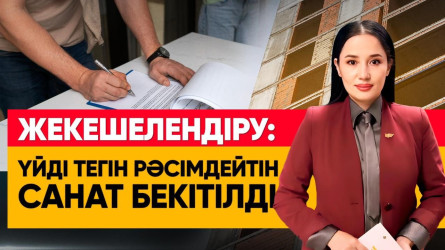 Үйді тегін рәсімдейтіндердің санаты белгілі болды
