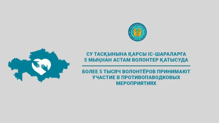 Су тасқынына қарсы іс-шараларға 5 мыңнан астам волонтер қатысып жатыр