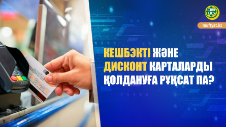 Кешбэкті және дисконт карталарды қолдануға рұқсат па