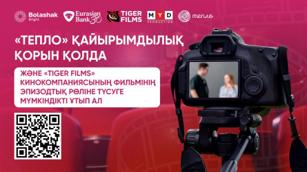 1000 теңгеге қайырымдылық жасап, киноға түсуге мүмкіндік ал!