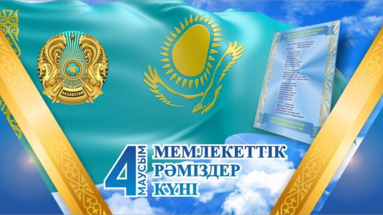 Бүгін – Мемлекеттік рәміздер күні