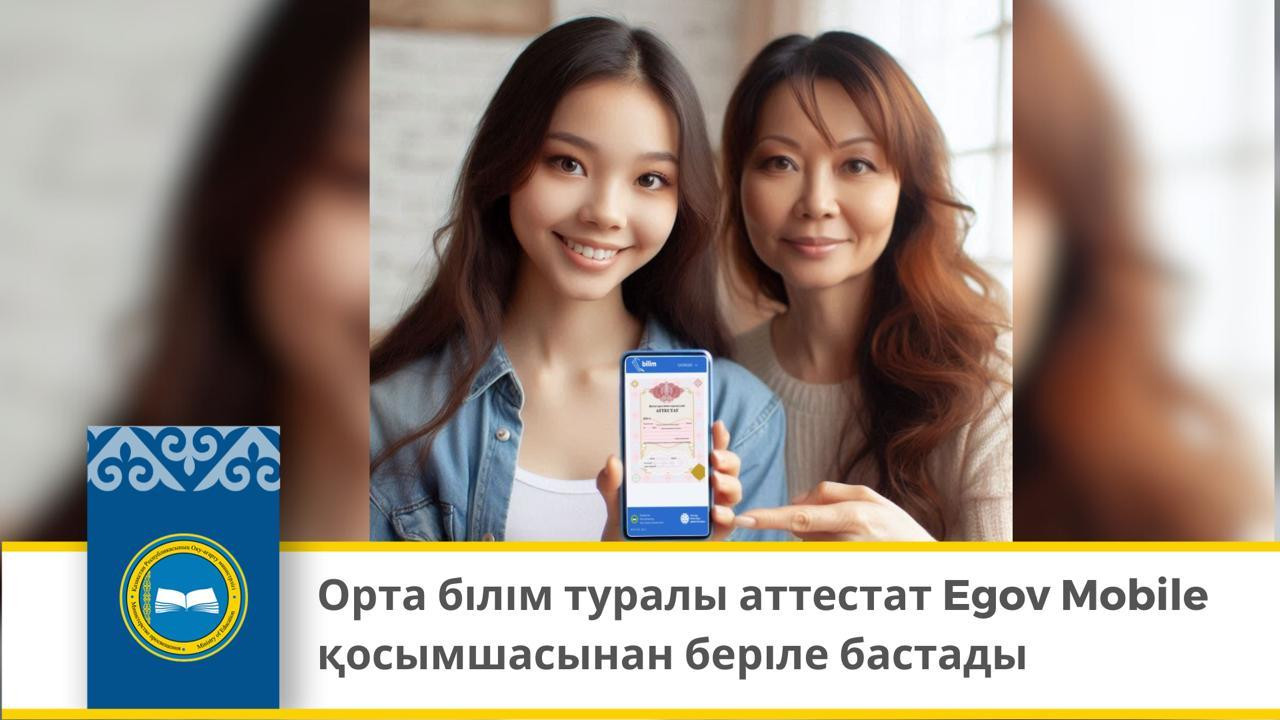 Орта білім туралы аттестат Egov Mobile қосымшасынан беріле бастады
