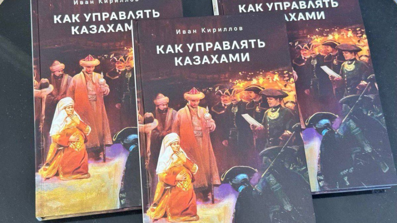 «Қазақтарды қалай басқаруға болады?»: көпшіліктің ашуын туғызған кітап сатылымнан алынды