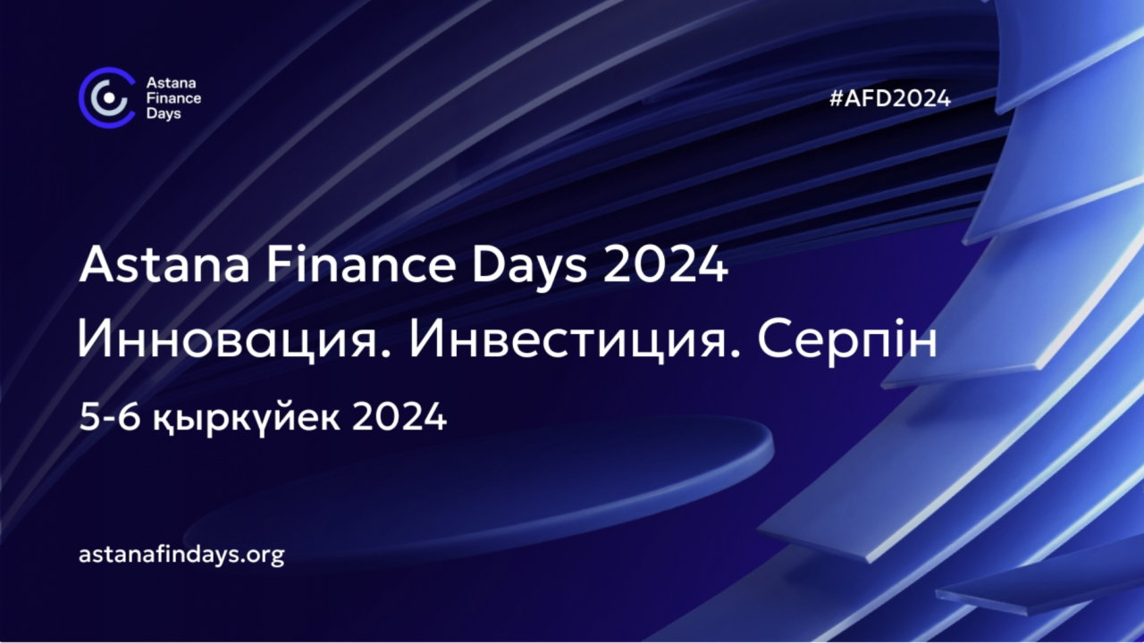 5-6 қыркүйекте АХҚО «Astana Finance Days 2024» халықаралық қаржы конференциясын өткізеді