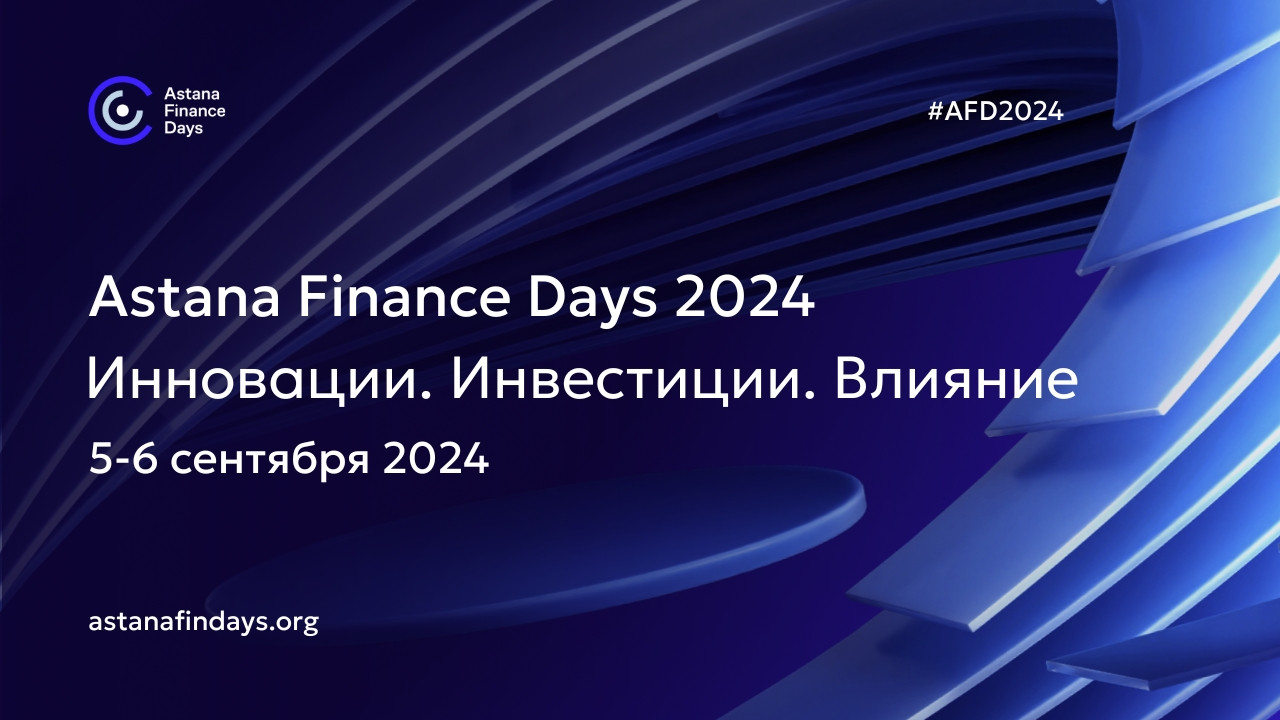 Международная конференция Astana Finance Days 2024: Ключевое событие для финансовой жизни Центральной Азии