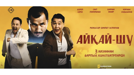 Предварительные показы криминальной комедии «Айқай-шу» в Астане и Алматы
