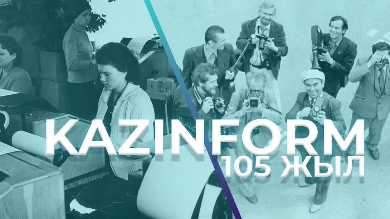 Биыл KAZINFORM агенттігіне 105 жыл толады