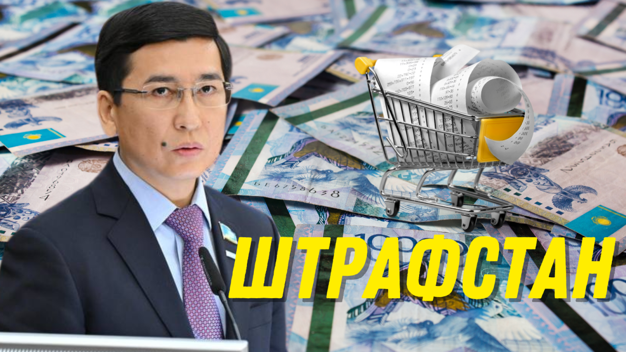 «Бюджетті толықтыру тәсіліне айналған»: Асхат Аймағамбетов елімізді «Штрафстан» етуге қарсы шықты