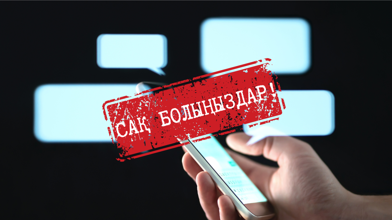 Сақ болыңыздар! Алаяқтар декларация тапсыруды талап етіп, жаппай хабарлама жіберіп жатыр