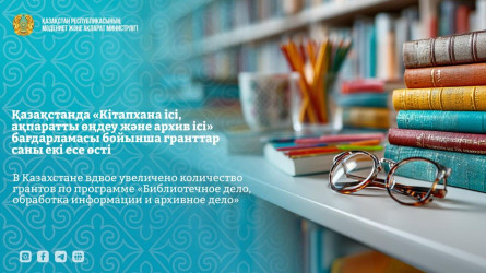 В Казахстане вдвое увеличено количество грантов по программе «Библиотечное дело, обработка информации и архивное дело»