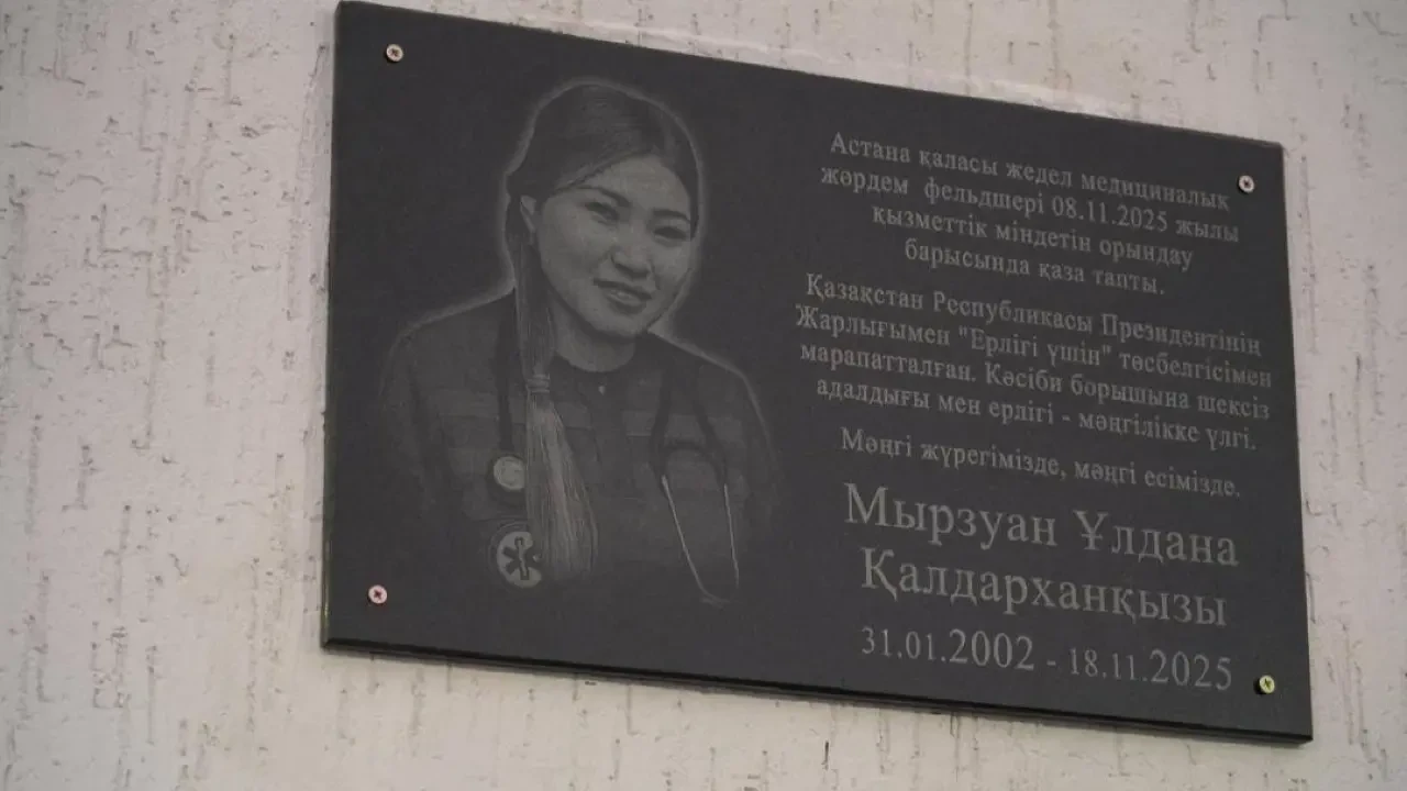 Астанада ерлікпен қаза тапқан Ұлдана Мырзуанның құрметіне ескерткіш тақта орнатылды