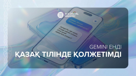 Искусственный интеллект Gemini запущен на казахском языке