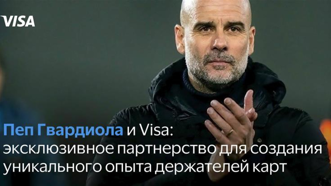 Пеп Гвардиола и Visa: эксклюзивное партнерство для создания уникального опыта держателей карт