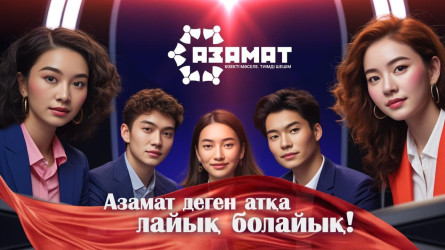 Интеллектуалдар алаңы: «Азамат» бағдарламасы көрерменмен қайта қауышады