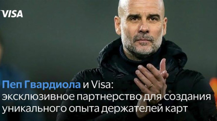 Пеп Гвардиола и Visa: эксклюзивное партнерство для создания уникального опыта держателей карт