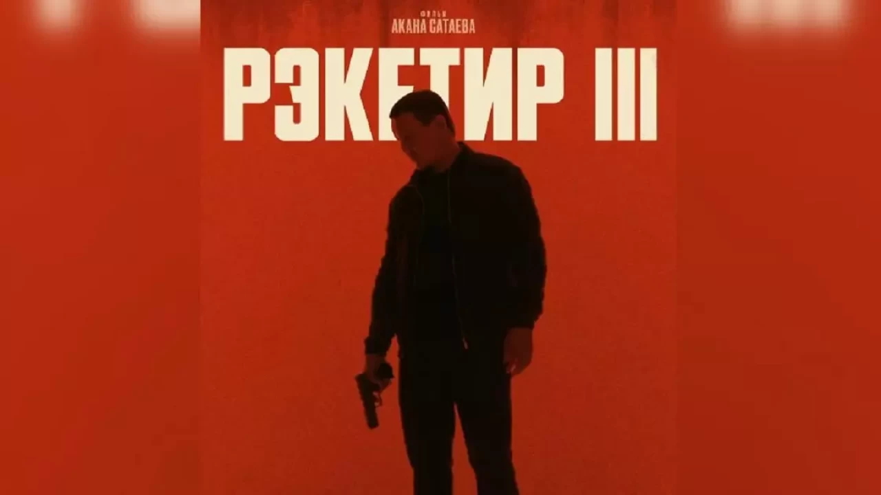 Казахстанский фильм "Рэкетир 3" сняли с проката в Кыргызстане