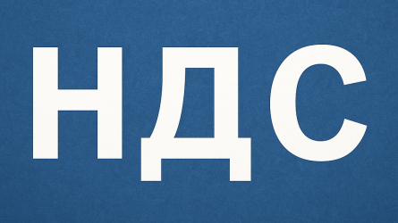 НДС - 16 процентов. Мажилис принял налоговый кодекс