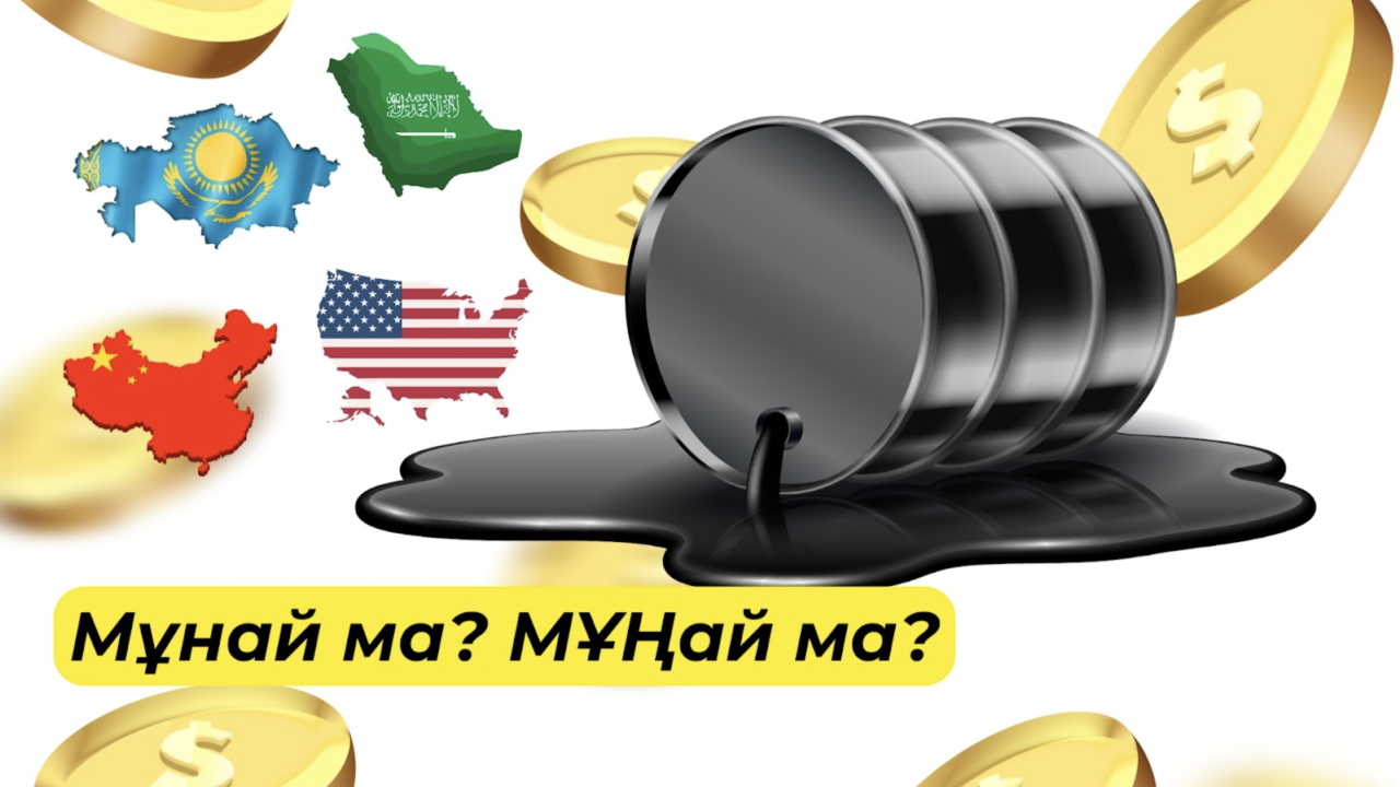 Көбейген сайын құнсызданған мұнай мұңы