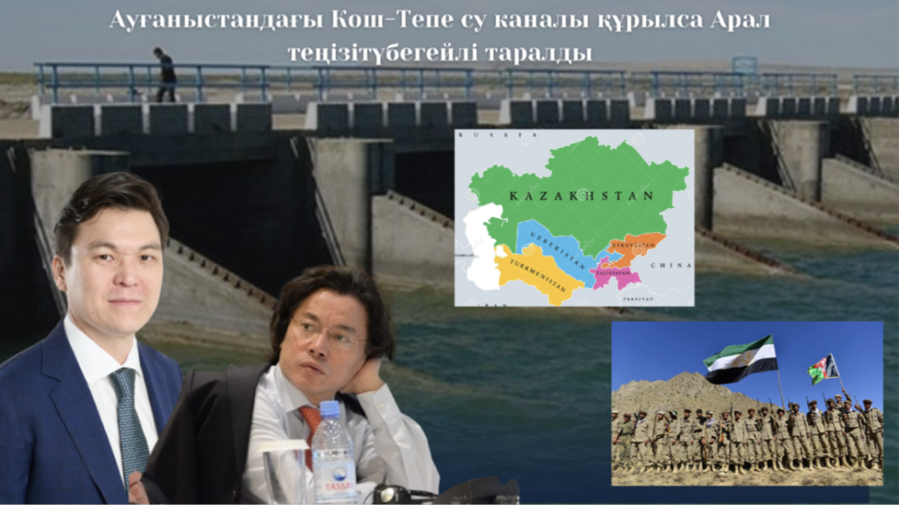 Ауғанстанның Кош-тепе су каналы құрылысы Арал теңізінің экологиялық дағдарысын ушықтыруда