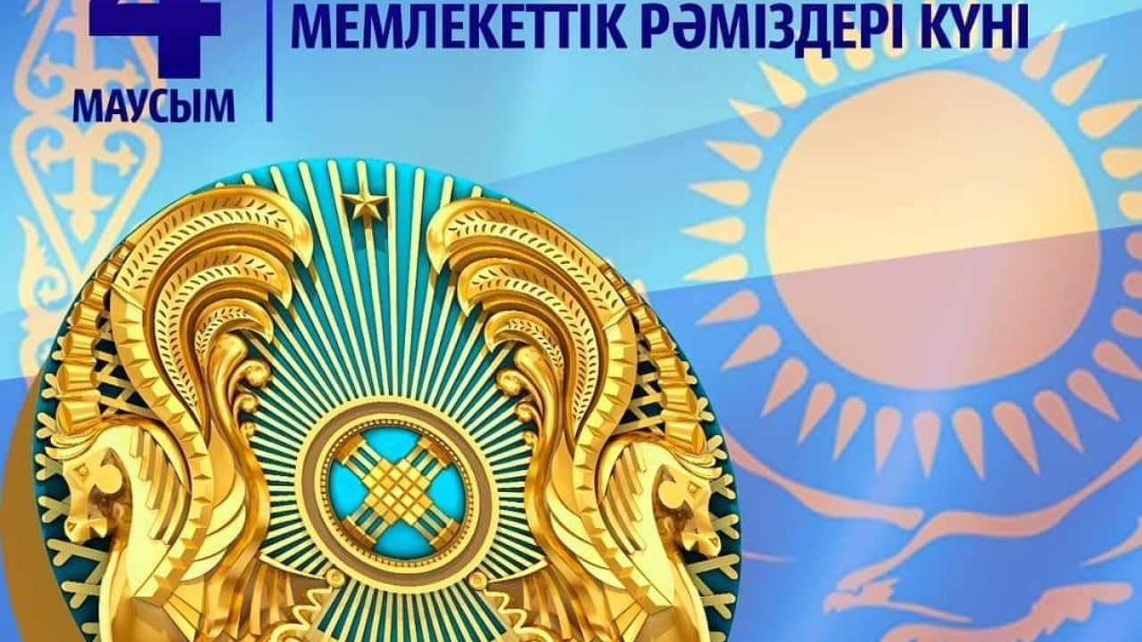 Казахстан отмечает День государственных символов: торжественные мероприятия по всей стране