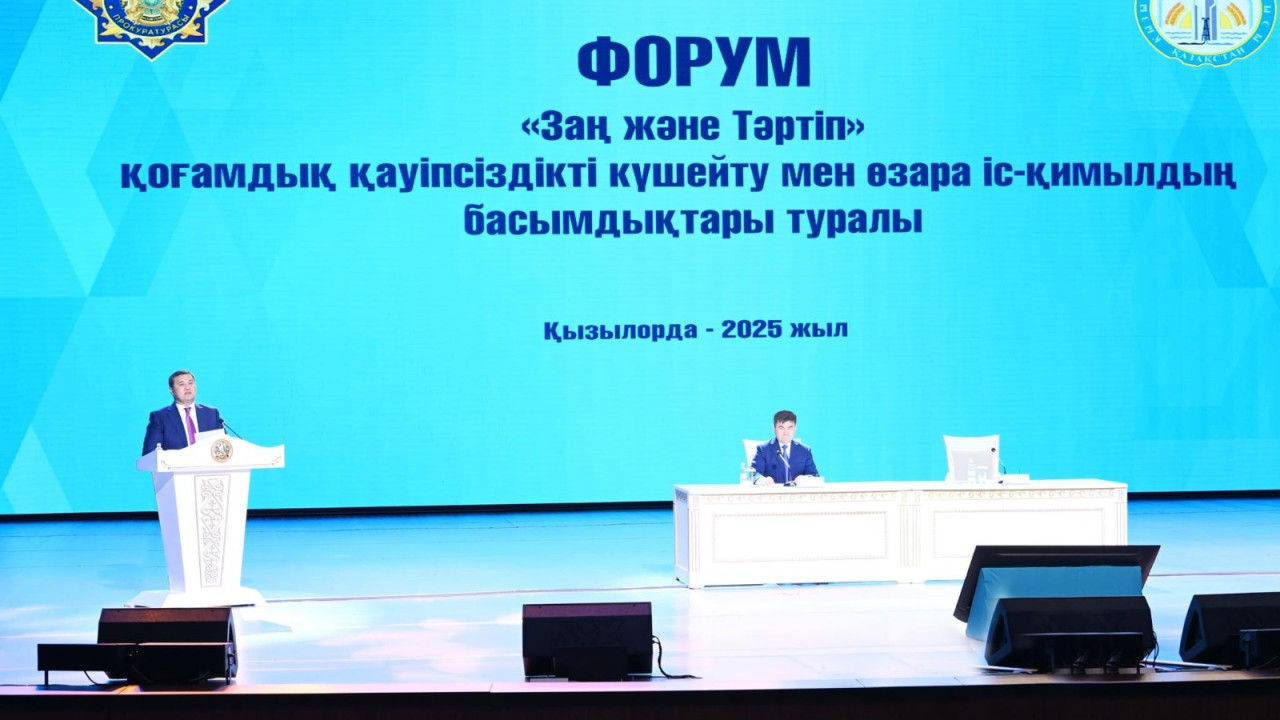 «Әділетті қоғам құруға тың серпін»: Қызылордада «Заң және Тәртіп» форумы өтті